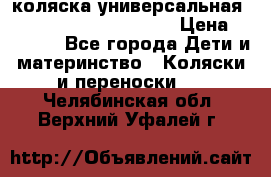 коляска универсальная Reindeer Prestige Lily › Цена ­ 49 800 - Все города Дети и материнство » Коляски и переноски   . Челябинская обл.,Верхний Уфалей г.
